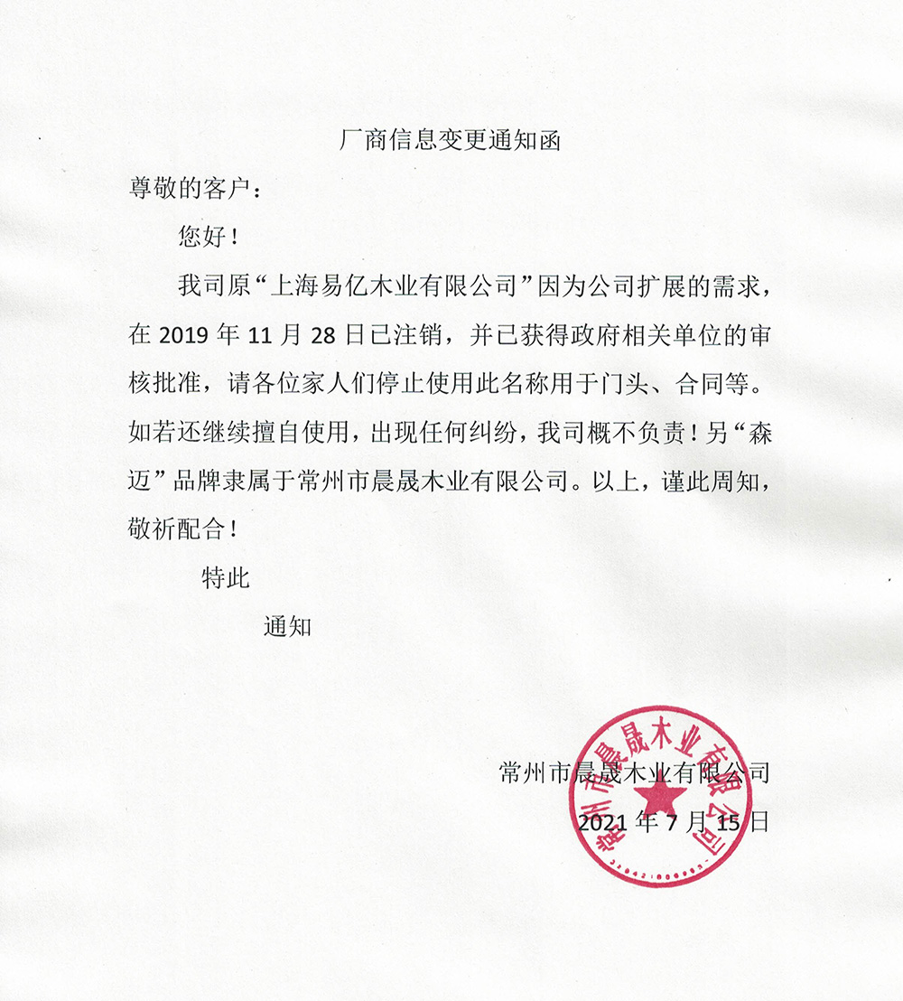8008.app芭乐视频地板厂商信息变更通知函